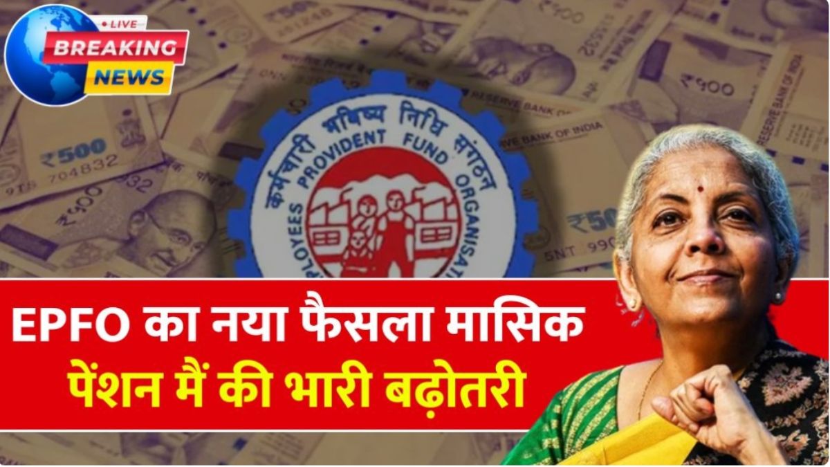 EPFO Pension Update