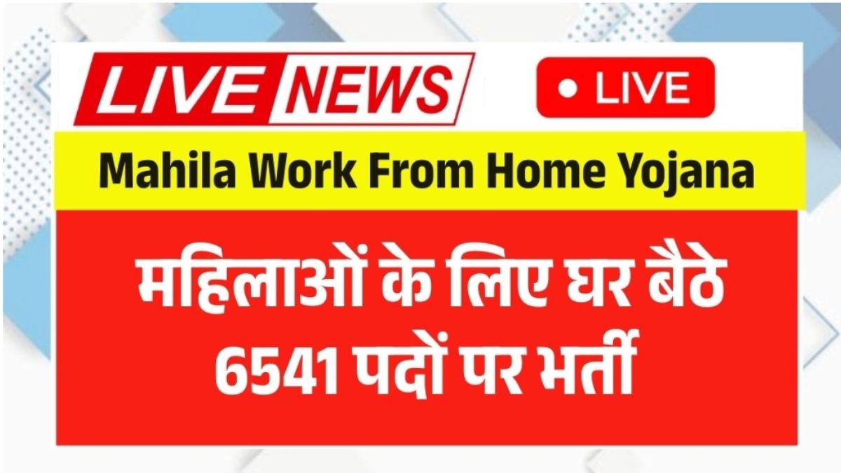 Mahila Work From Home Yojana